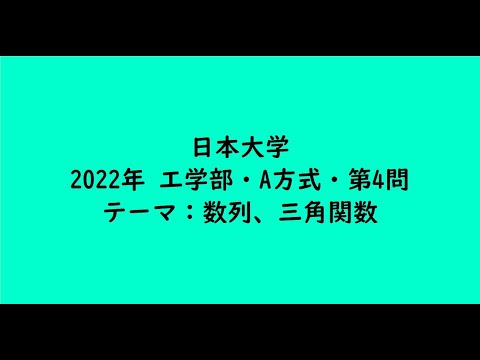 教育学科 日本大学2022年　工学部・A方式・第4問【大学受験数学】