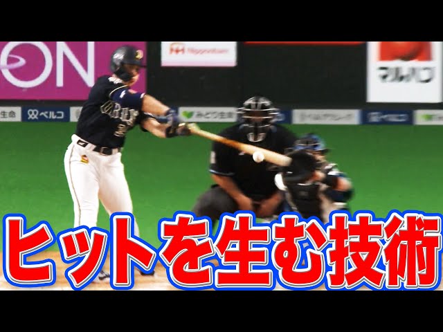 【まさたかまたか】バファローズ・吉田正『ヒットを生む技術』が凄い【マルチ安打】