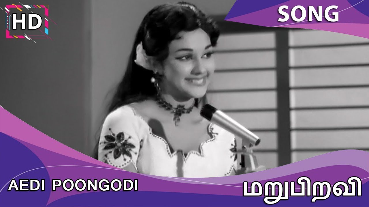 Aedi Poongodi Song Lyrics | Marupiravi | M. R. Vijaya