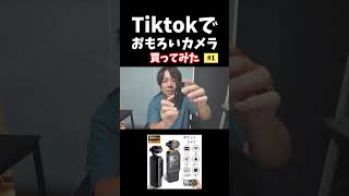 最近はTiktokでお買い物が出来ます！そんな中格安のジンバルカメラ買ってみました😊前編