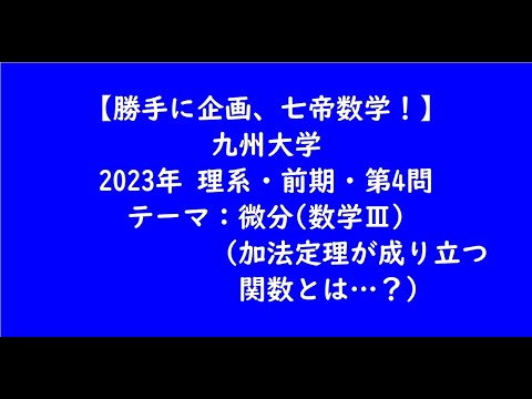 教育学科 九州大学2023年　理系・前期・第4問【大学受験数学】