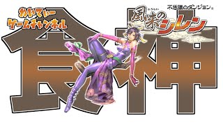 【食神リベンジ！】風来のシレン #04【ゲーム実況】