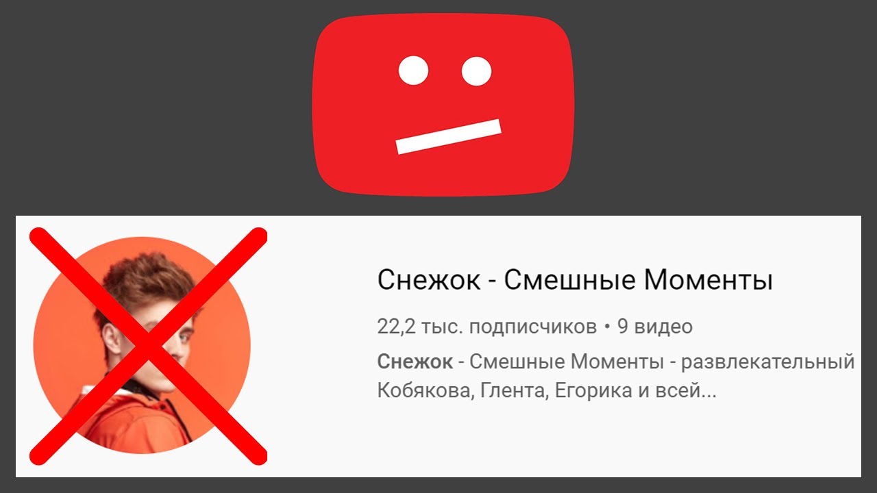 Канал СНЕЖОК могут заблокировать...