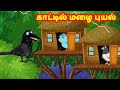 காட்டில் மழை புயல்  Birds Stories |Tamil Fairy tales | Tamil moral Stories | Choti Birds