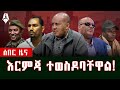 ሰበር መረጃ እርምጃ ተወስዶባቸዋል Sheger Times Media