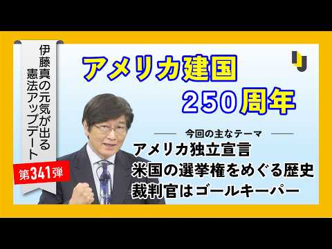 【伊藤真塾長】アメリカ建国250周年～伊藤真の元気が出る憲法アップデート第341弾（2026年7月3日）