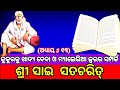 Sai Satcharitra Odia Sai Satcharitra Chapter 13 ଶ୍ରୀ ସାଇ ସଚ୍ଚରିତ୍ର �