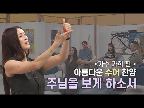 [가수 가희 편] "수어 찬양" 🎼주님을 보게 하소서🤲ㅣ새롭게하소서ㅣ음악으로 새롭게🎹