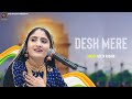 Geeta Rabari O Desh Mere Desh Bhakti Song 2022 ओ देश मेरे गीता रबार�