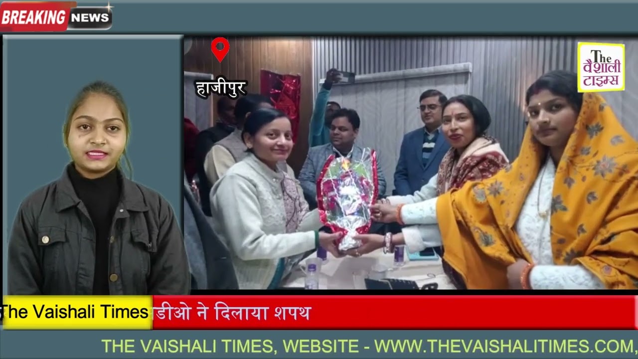 सात सदस्यीय सशक्त स्थाई समिति के सदयस्य ने शपथ ग्रहण किया शपथ हाजीपुर एसडीओ ने दिलाया शपथ !