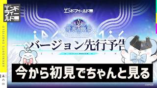 【エンドフィールド】雪氷の幽夢（先行予告）今から初見でちゃんと見る【アークナイツ | Arknights: Endfield】