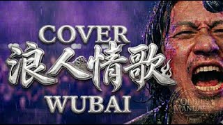 Download lagu 浪人情歌  [ Lang Ren Qing Ge ] - Wubai | Cover by Oldiemandarin ( Lyrics ) mp3