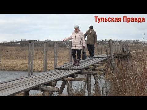 Мост в Богородицком районе не на балансе: идите босиком!