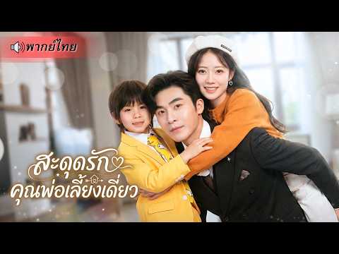 สาวตกอับถูกเด็กน้อยจับแต่งงานกับมหาเศรษฐี! ก่อนรู้ความจริงว่าเธอคือแม่แท้ๆ! สู่ภรรยาCEOพันล้าน!!