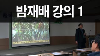 [효원농업기술TV] 고온/가뭄/태풍시 밤나무 모두싹 사용 재배기술 (동계농업설명회)