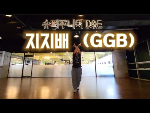 SUPER JUNIOR-D&E 슈퍼주니어 동해&은혁 - 지지배 (GGB)편집곡| 4월 넷째주 작품 선공개 | 초간단 포인트 안무 | 다이어트 댄스
