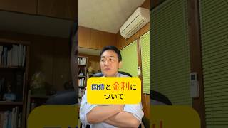 国債と金利について #国民民主党 #玉木雄一郎