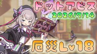 🔴【#ドットアビス】厄災Ｌｖ１８チャレンジ
