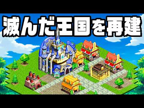 崩壊した国を復興して自分だけの街をつくる