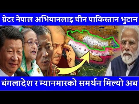 ग्रेटर नेपाल अभियानलाइ चीन पाकिस्तान भुटान र बंगलादेशको समर्थन मिल्ने संकेत