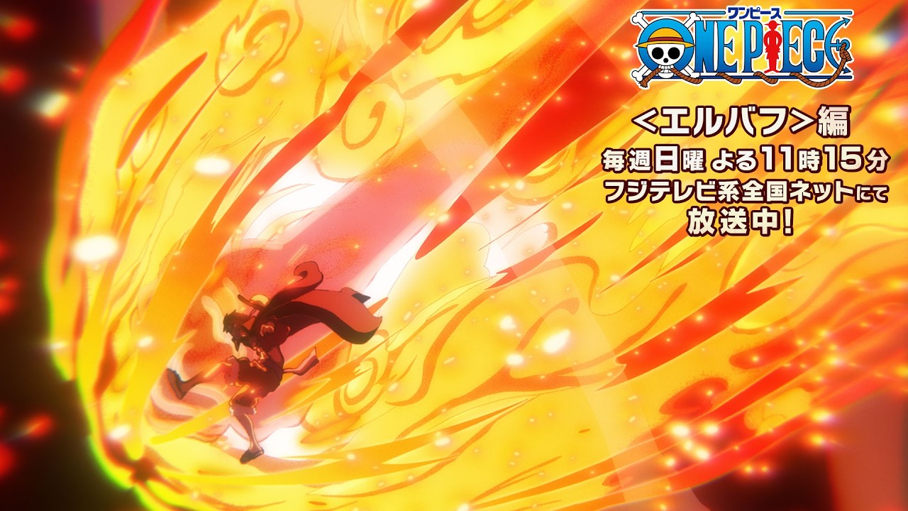 TVアニメ『ONE PIECE』エルバフ編 放送開始記念映像 〈そして最高地点へ〉編/FULL