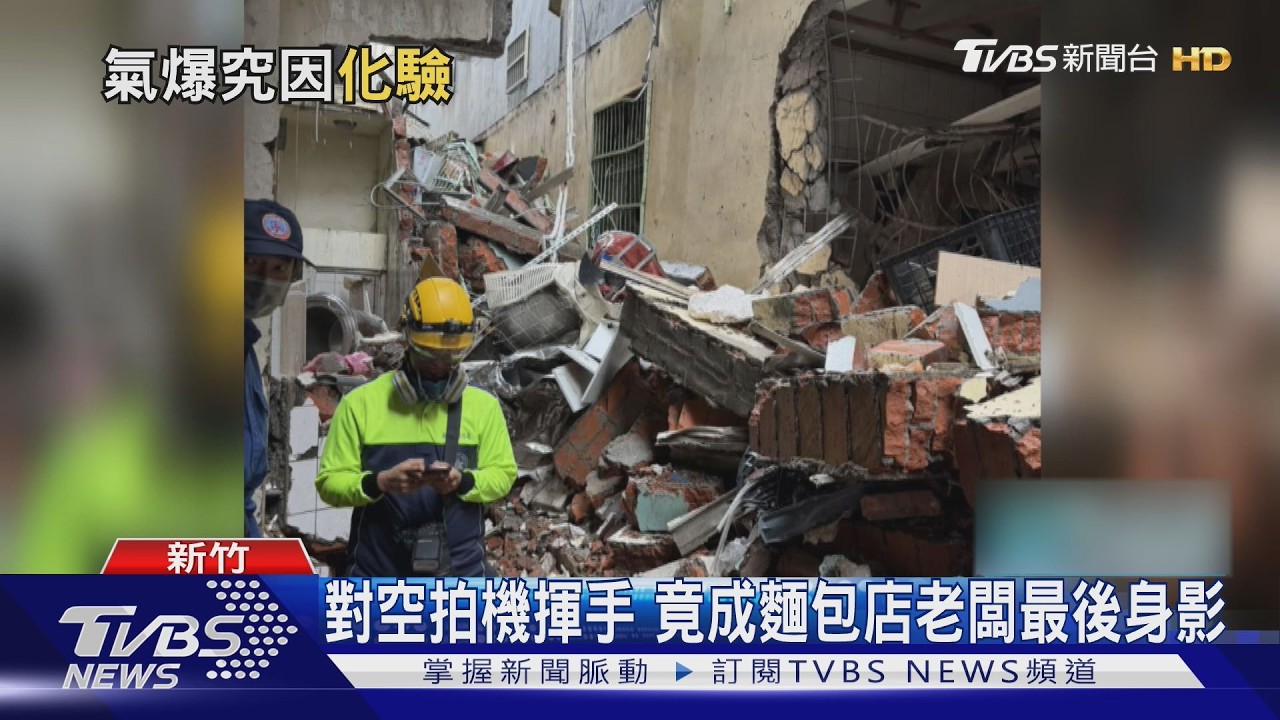影音/空拍機前揮手微笑! 新竹氣爆麵包店老闆「最後身影」曝