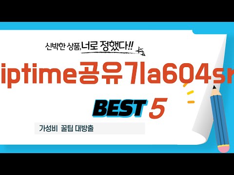 성능과 가격 모두 잡은 iptime공유기a604sr 추천 TOP5