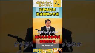 辺野古問題への対応に不満【国民民主党】#国民民主党 #玉木雄一郎 #榛葉賀津也 #対決より解決 