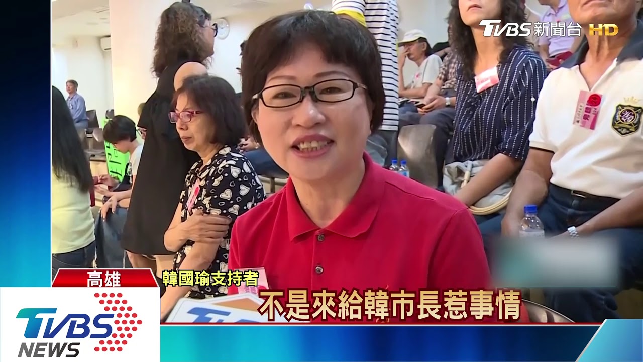 控綠議員質詢不理性　韓粉揪團場外應援