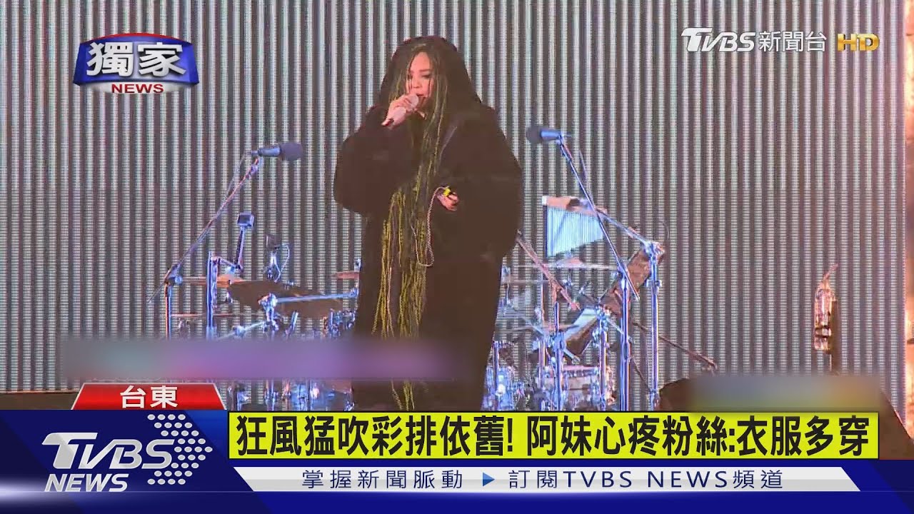 TVBS獨家!張惠妹台東跨年演出 彩排搶先看