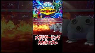 メガリザードンYの火力がエグい【ポケモンチャンピオンズ】