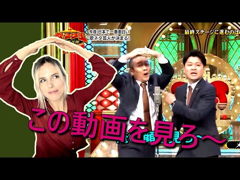 【お笑いリアクション】あのどぶろっくに勝った歌ネタ王メンバーをベルギー人妻に見せたら大爆笑だった