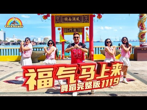 1119-《福气马上来》舞蹈完整版 | 编舞Crystalboy 大马辉哥 | 2026马年新年歌 