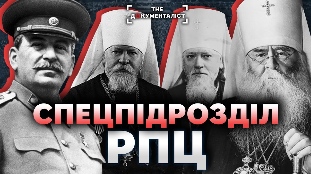 Як Сталін перетворив РПЦ на агентуру НКВС