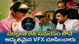 టెక్నాలజీ లేని సమయంలోనే అద్భుతమైన VFX | Soundarya, Vikram Ultimate Scene | 9 Nelalu Movie |TeluguOne