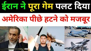 ईरान ने पूरा गेम ही पलट दिया | Iran Vs America All Latest Devlopments Today | Middle East News 