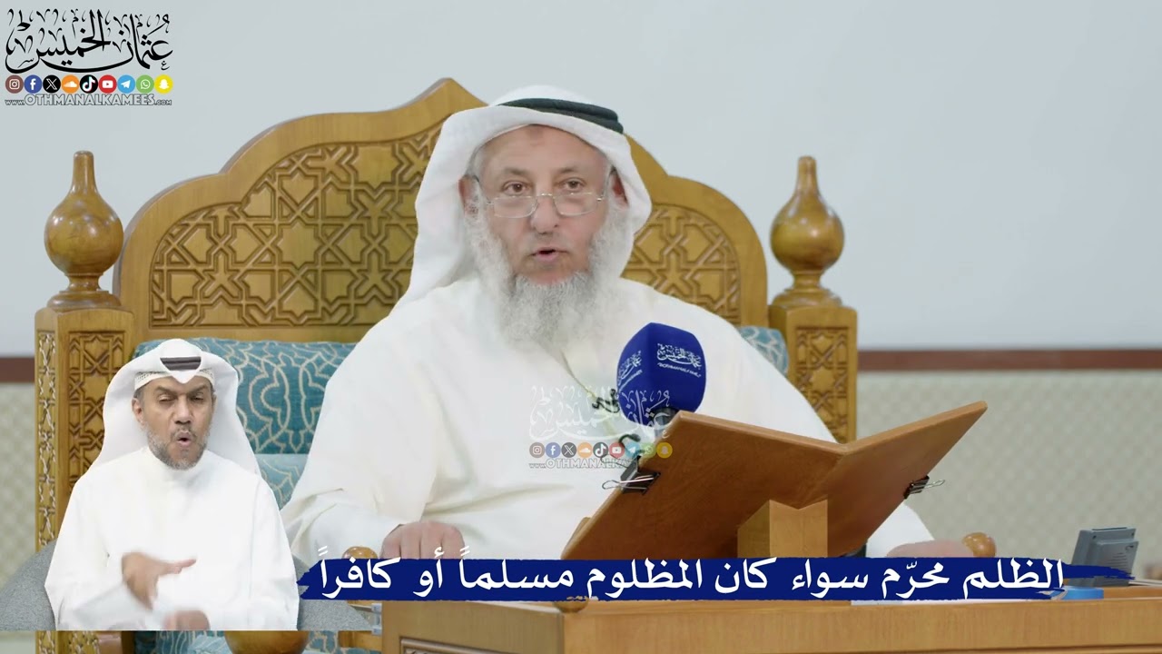 264- الظلم محرّم سواء كان المظلوم مسلماً أو كافراً - عثمان الخميس