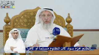 264- الظلم محرّم سواء كان المظلوم مسلماً أو كافراً - عثمان الخميس