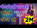 Pokhreli Kanchhi Lai Remix Trending Nepali Song 2026 TikTok Viral
