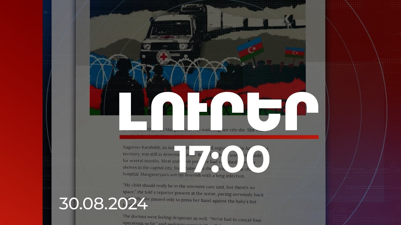 Լուրեր 17։00 | Շրջափակման ժամանակ Ադրբեջանը մեզ վրա ճնշում էր գործադրում. ԿԽՄԿ-ի նախկին աշխատակից