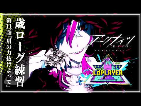 【#アークナイツ 】『アークナイツVtuber運動会2026」楽に行こうぜ、愉しく逝こうぜ』明日方舟# 192【#Vtuber】