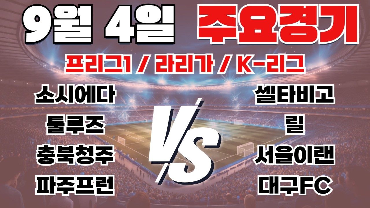9월4일 프리그1 라리가 K-리그 토토분석 프로토분석 스포츠분석 해외축구분석 최종조합픽 공유