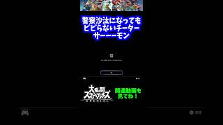 【うおw】警察沙汰になってもビビらないチーター「サーモン」【スマブラSP】#shorts