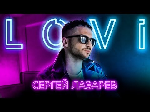 Сергей Лазарев - Лови (Official video)