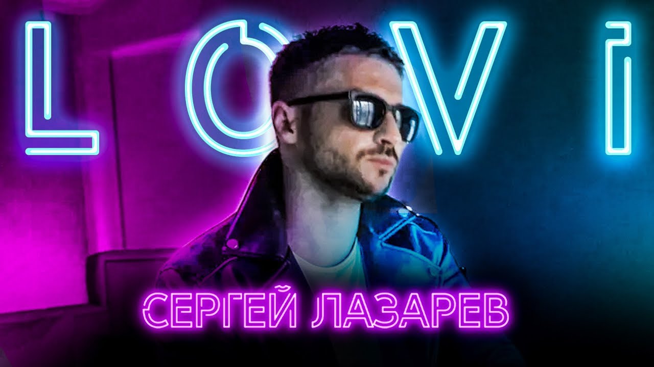 Сергей Лазарев — Лови