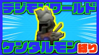 クソゲーな神ゲーをケンタルモンだけで攻略します【デジモンワールド/ゆっくり実況/縛りプレイ/総集編】