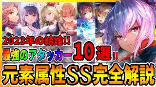 【ヘブバン】最強アタッカーまとめ【2周年と5章間近】リセマラ・復刻ガチャの参考に！神崎アーデルハイド【ヘブンバーンズレッド】攻略実況