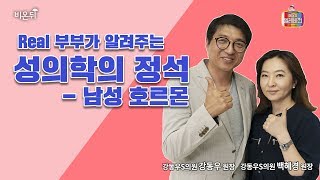 [메디텔] Real 부부가 알려주는 성의학의 정석 - 남성호르몬