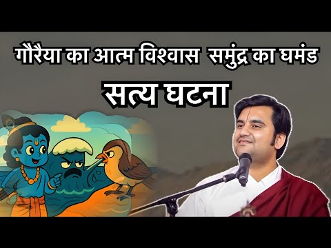 ll गौरैया का आत्म विश्वास और समुद्र का घमंड llPujay shree endresh ji Maharaj 