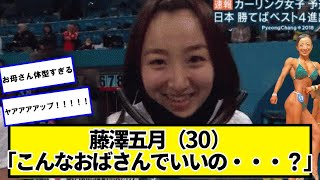 藤澤五月（30）「こんなおばさんでいいの・・・？」【ネットの反応】#美女bra